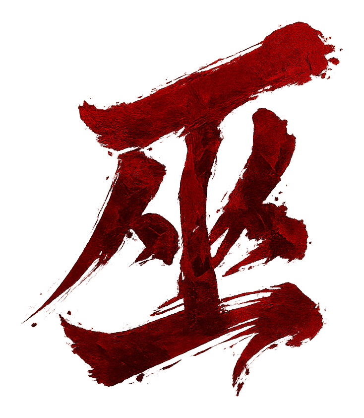 巫